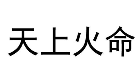 天上火命 什么意思|天上火命是什么意思？天上火是属于几等命？